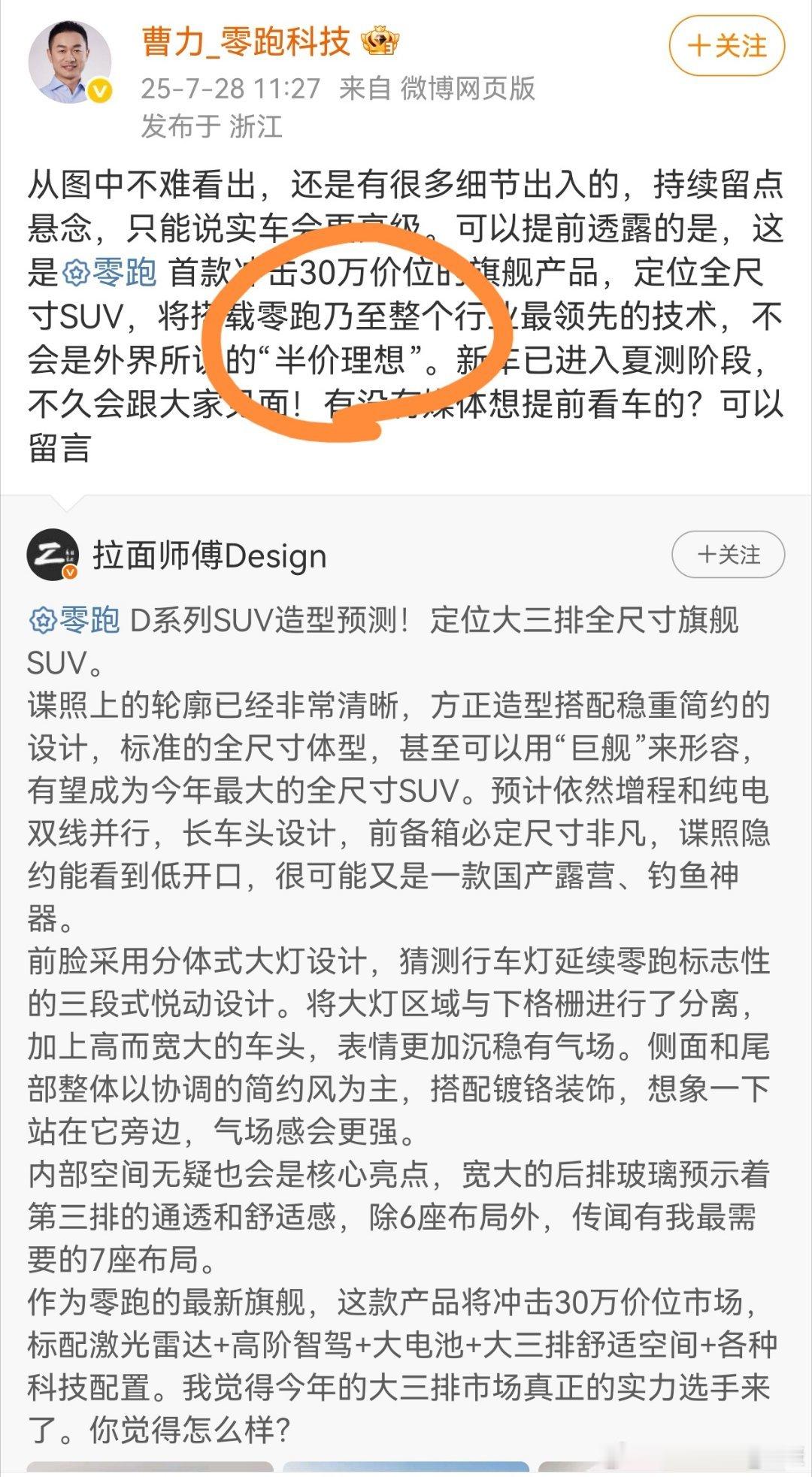 零跑汽车很聪明，品牌起来了，旗舰车型就可以说不是“半价理想”。明显就是不想再贴着