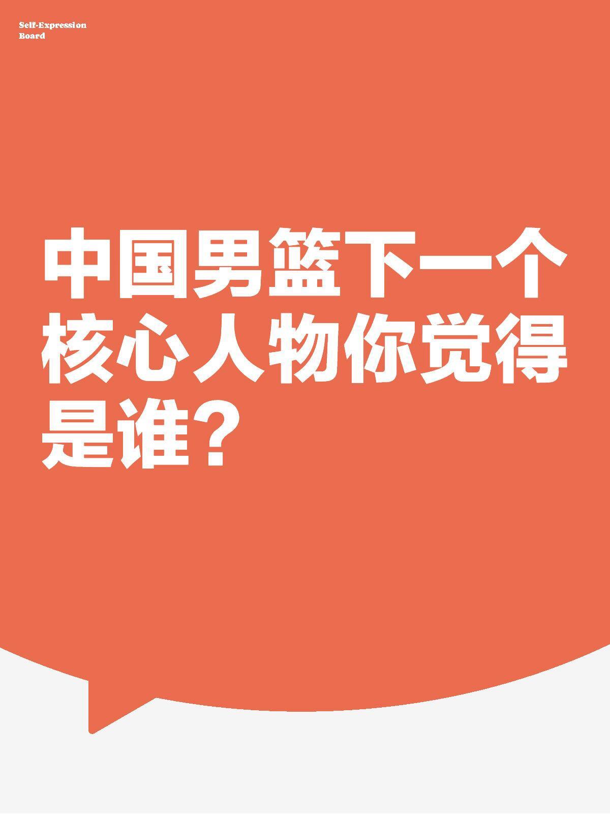 中国男篮下一个核心人物你觉得是谁？ 