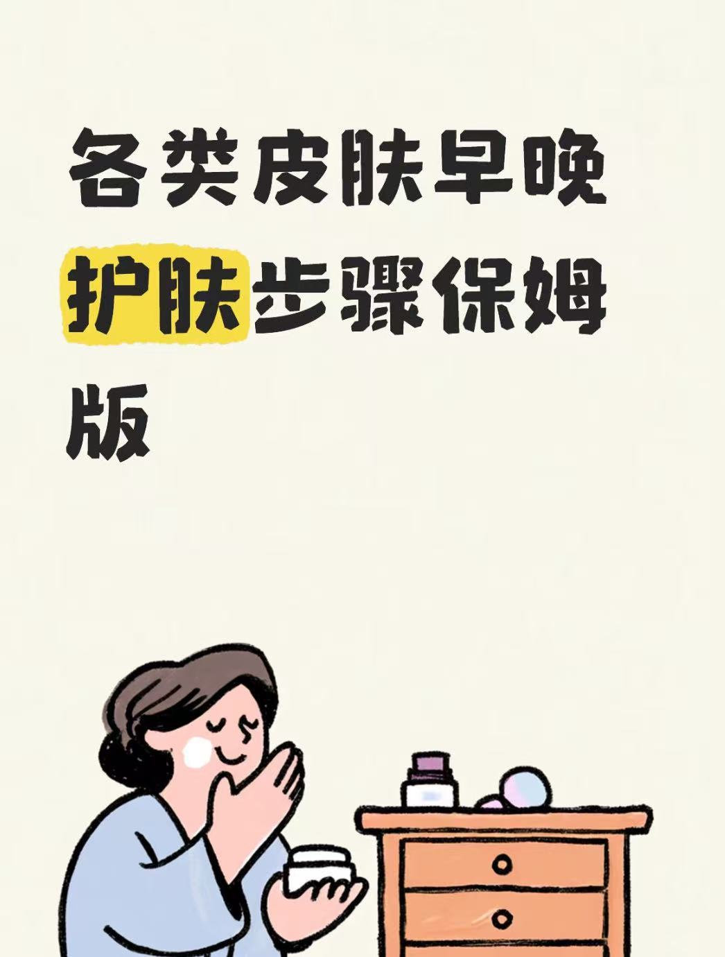 各类皮肤早晚护肤步骤保姆版超会买指南 100件美丽必修清单