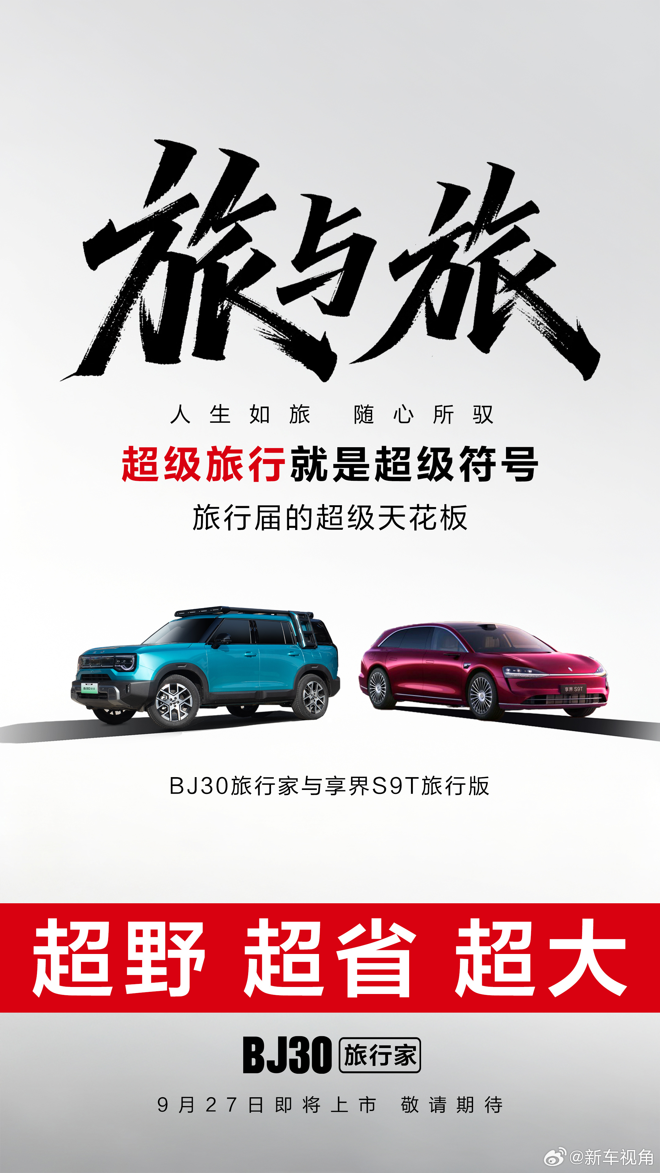 旅行不该做选择题！BJ30旅行家X享界S9T“旅行双王”不同风格，同样精彩，你的