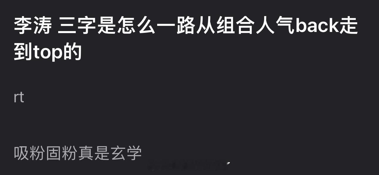 大家感觉三字是怎么一路从组合人气back走到top的？[揣手] ​​​