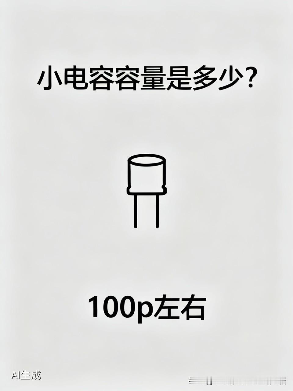 你说的这个小电容的容量在100p左右应该是可以的！谢谢你的关注与支持！[握手]/