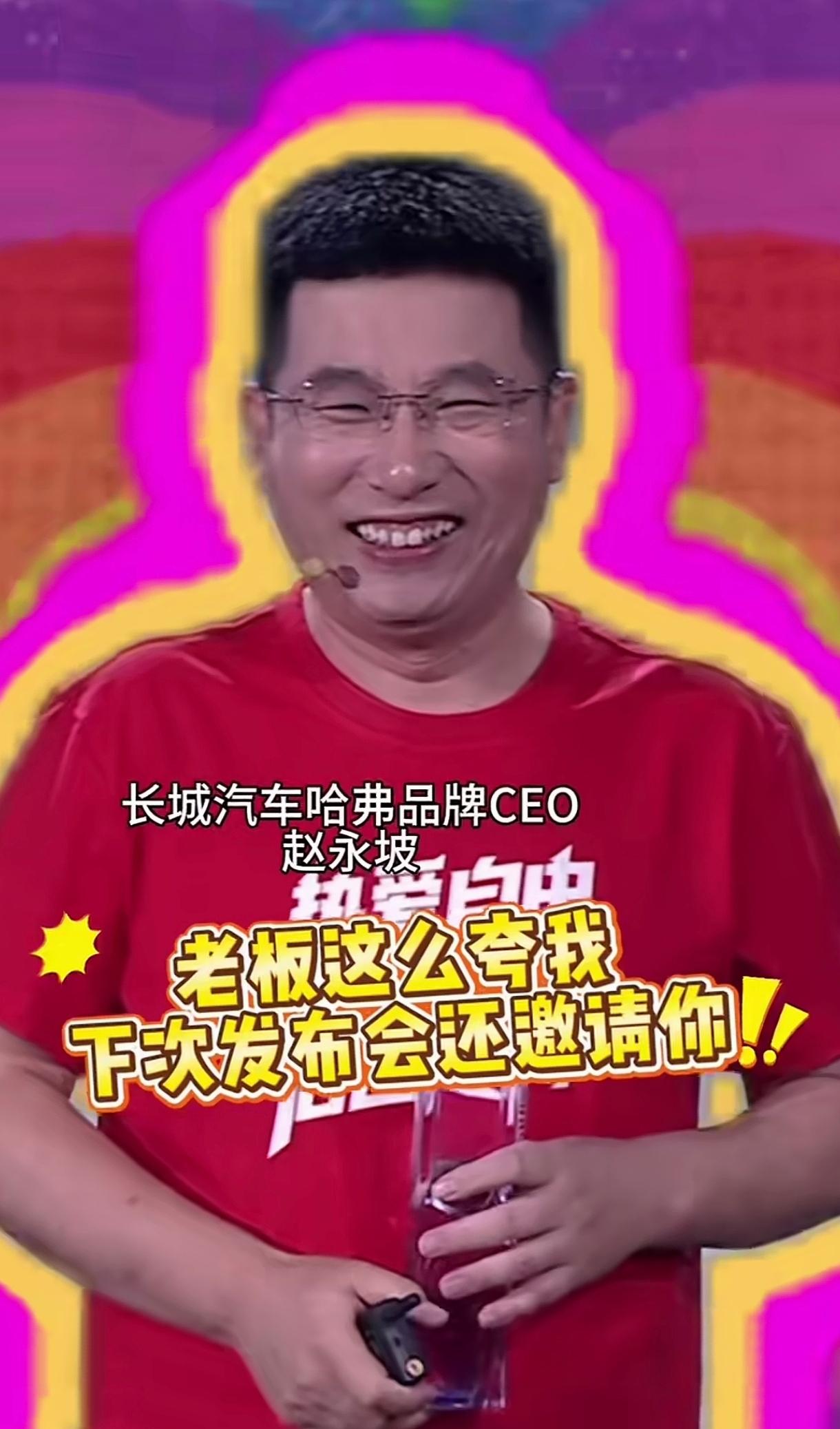 长城汽车哈弗品牌CEO赵永坡被老板魏建军的一席话说的脸红心跳脖子粗，同时笑得尴尬