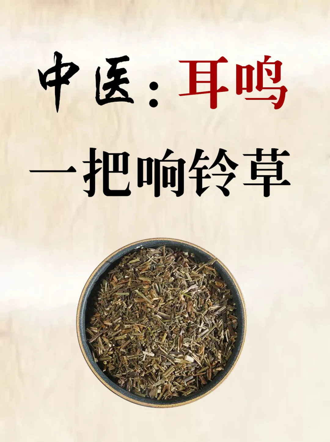 中医治耳鸣，一把响铃草， 现在知道还不晚 ！ [星R]在中翳理论体系中...