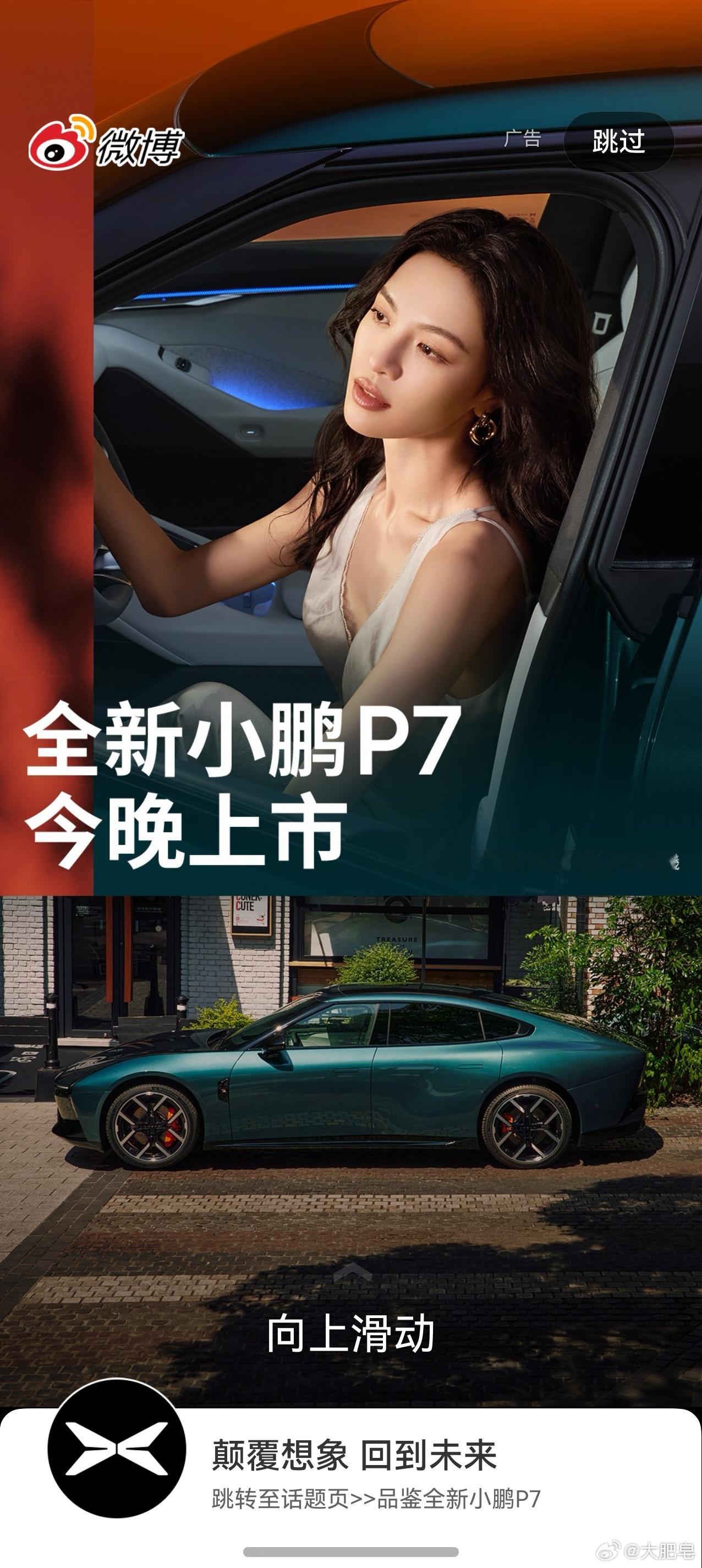全新小鹏P7今日上市  已经刷到了开屏海报了，钟楚曦真的太美了吧！ ​​​