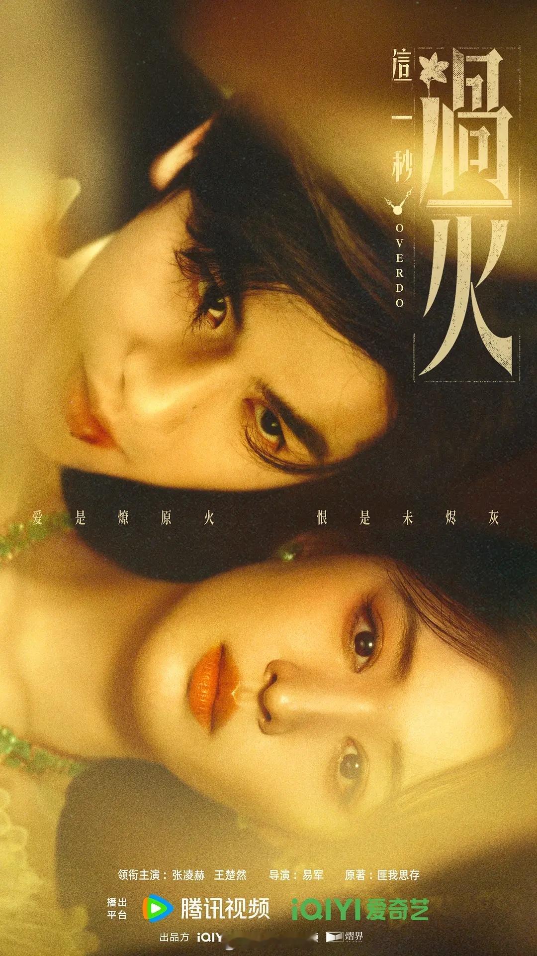 张凌赫 王楚然《这一秒过火》情人节物料来了慕容清峄阴湿感拉满了，情绪浓烈 