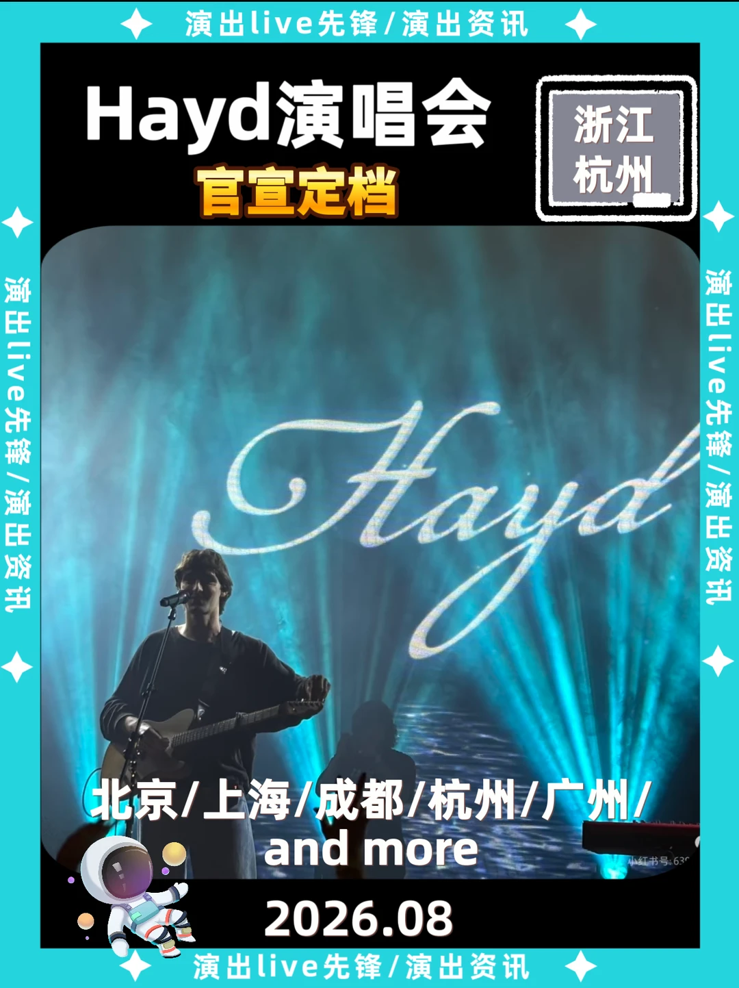 Hayd杭州演唱会定档来袭啦！你还期待哪里