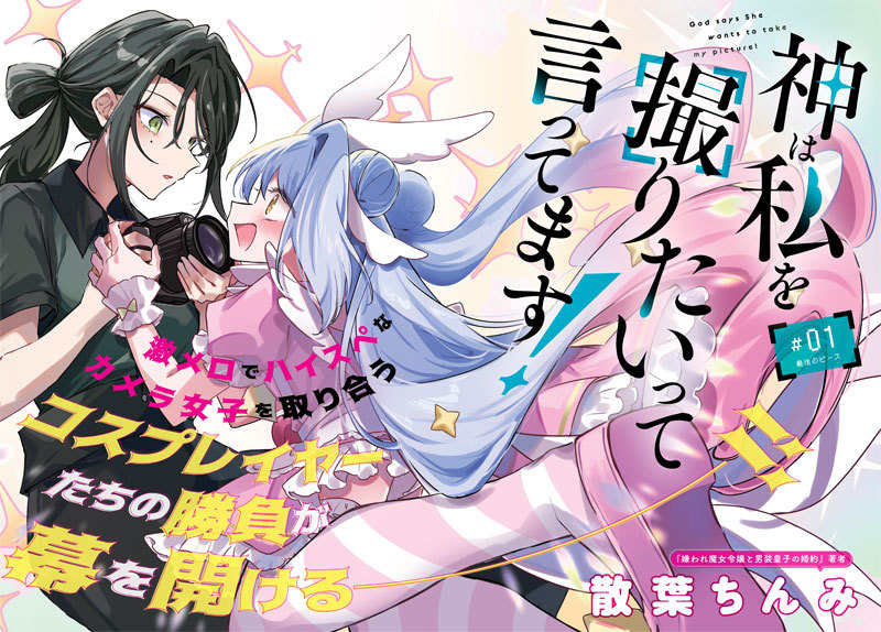 椋木ななつ的新连载《事业狂JK萌音学姐》，与散葉ちんみ的新连载《神说想要拍摄我！