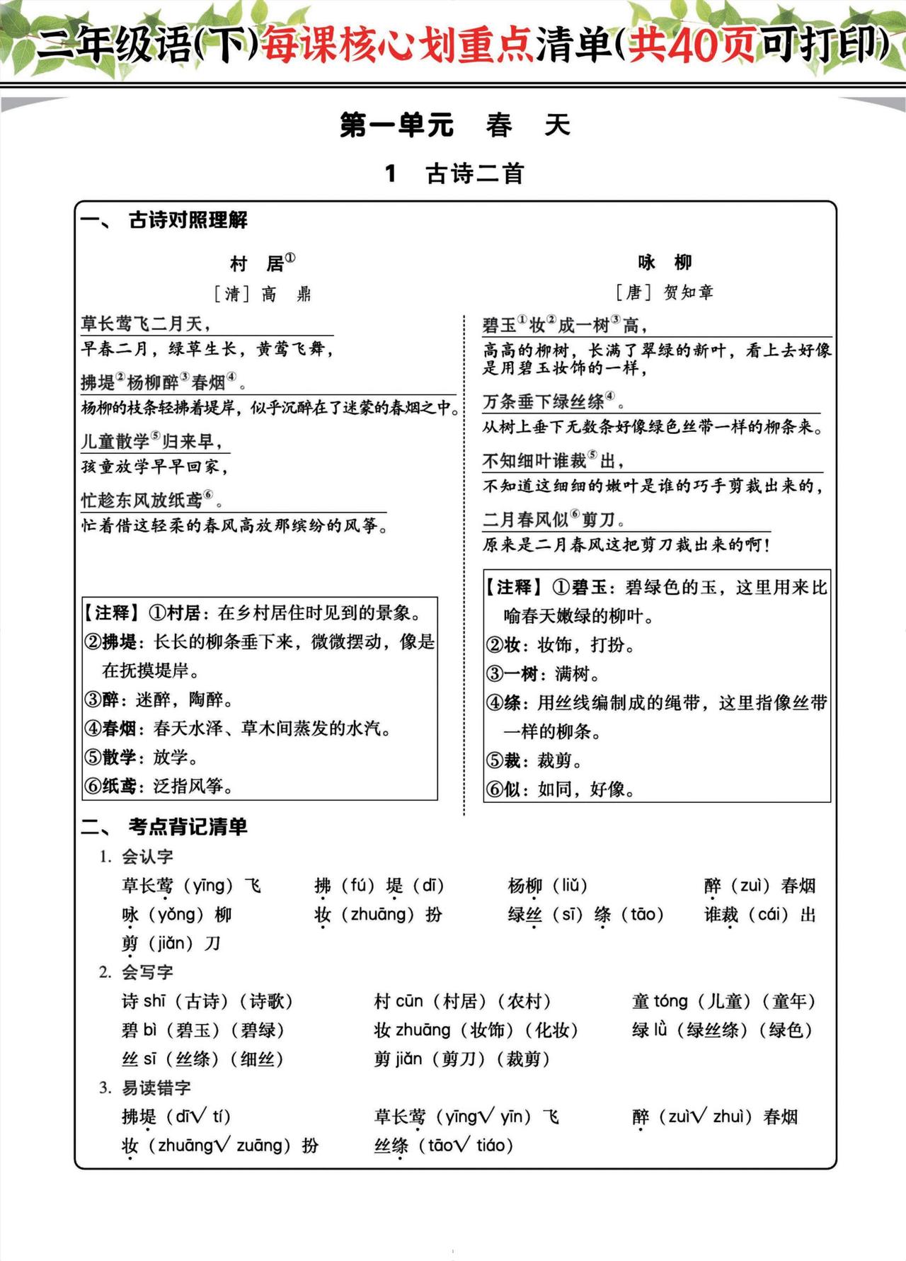 二年级语文下册《每课核心内容重点清单》！家长不妨替孩子存一份
word版的获取，