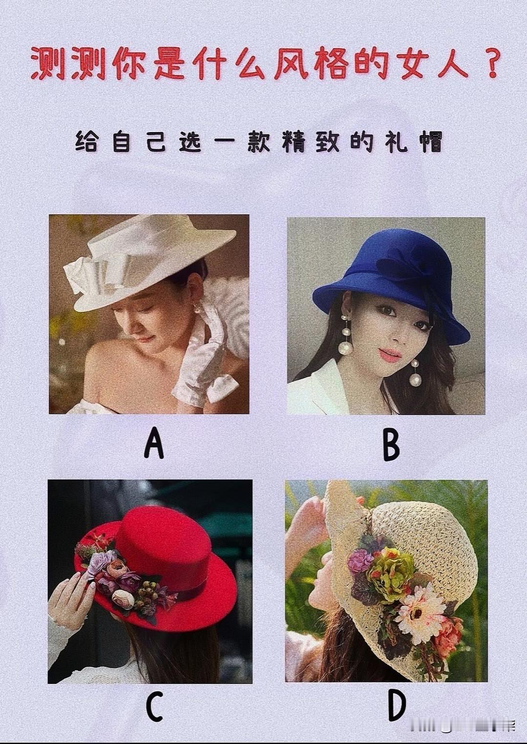?
给自己选一款精致的礼帽