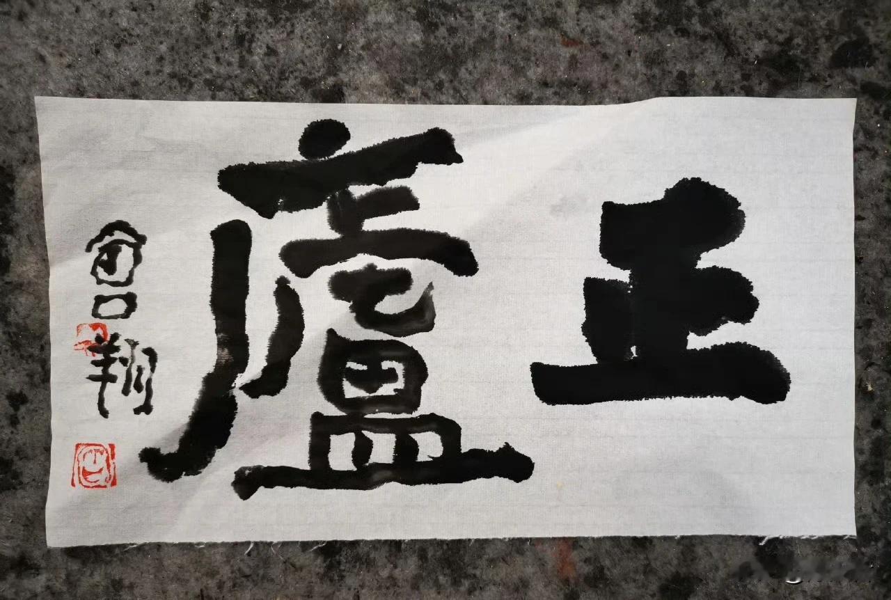 曾翔先生发布于北京的题字，牛逼牛逼！ #书法家佳作分享#