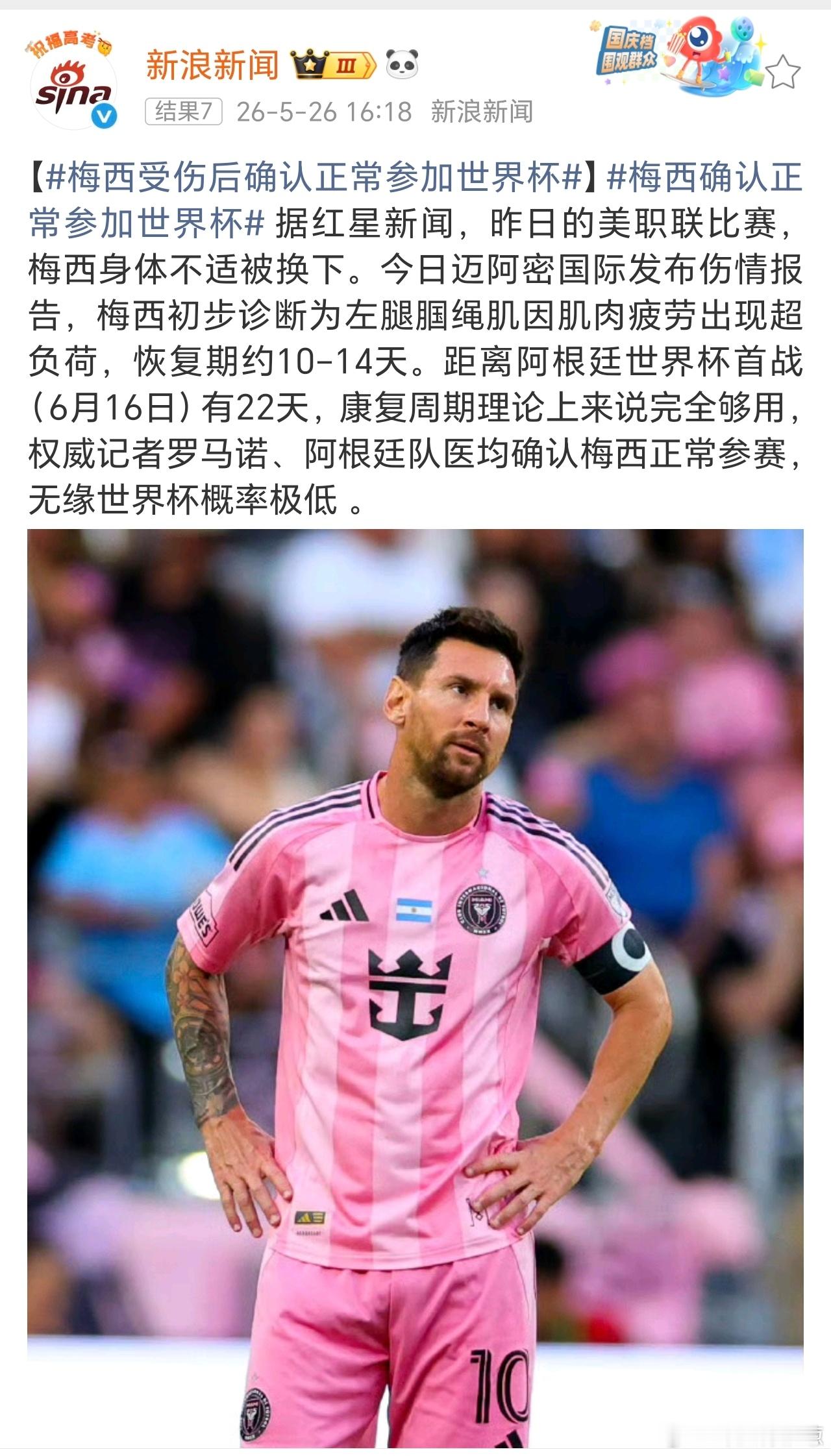 梅西带伤出征世界杯