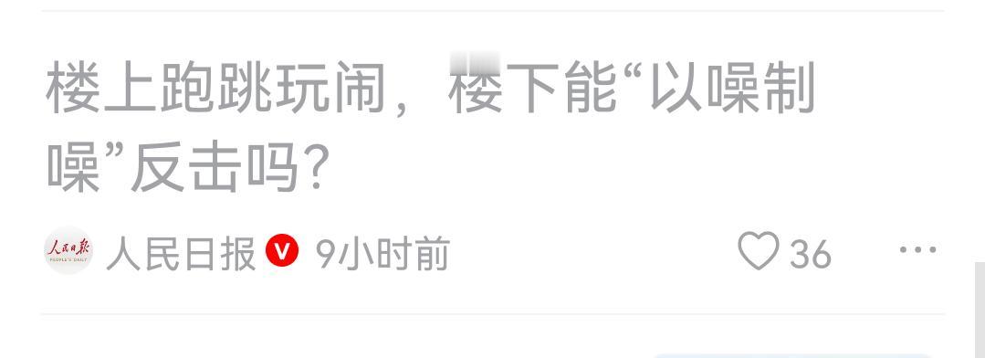 遇到屡屡制造噪音而且不接受沟通的楼上恶邻，应该怎么办？千万不要过激，我们有更好的