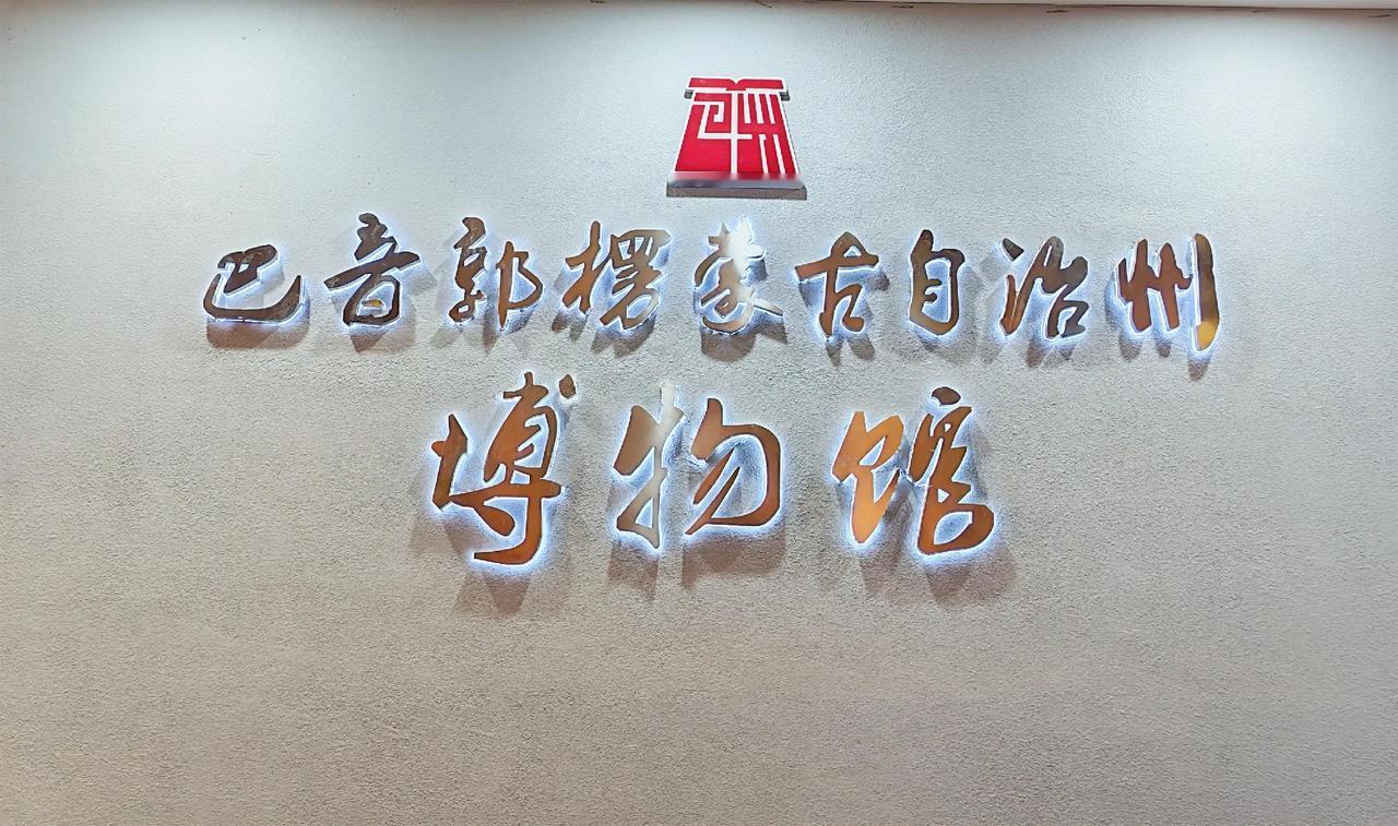 在库尔勒市打卡巴州博物馆