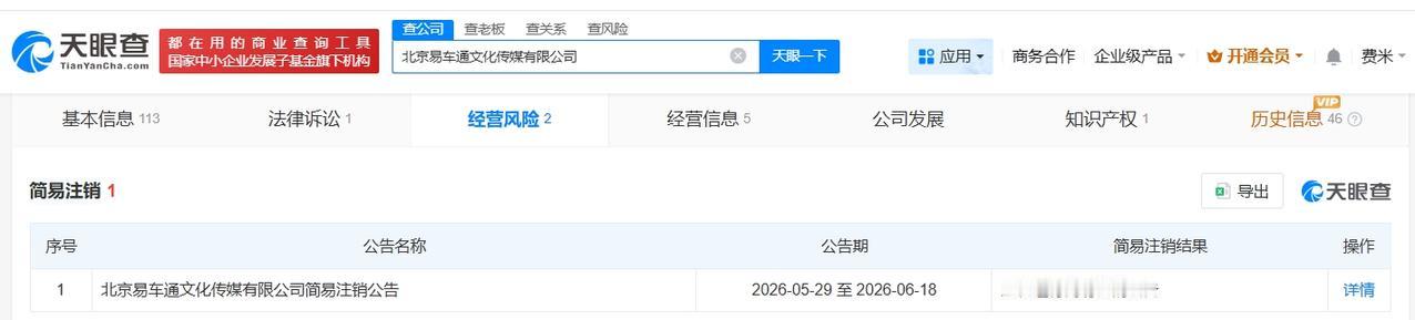 李斌名下易车通文化传媒公司拟注销

天眼查经营风险信息显示，近日，北京易车通文化