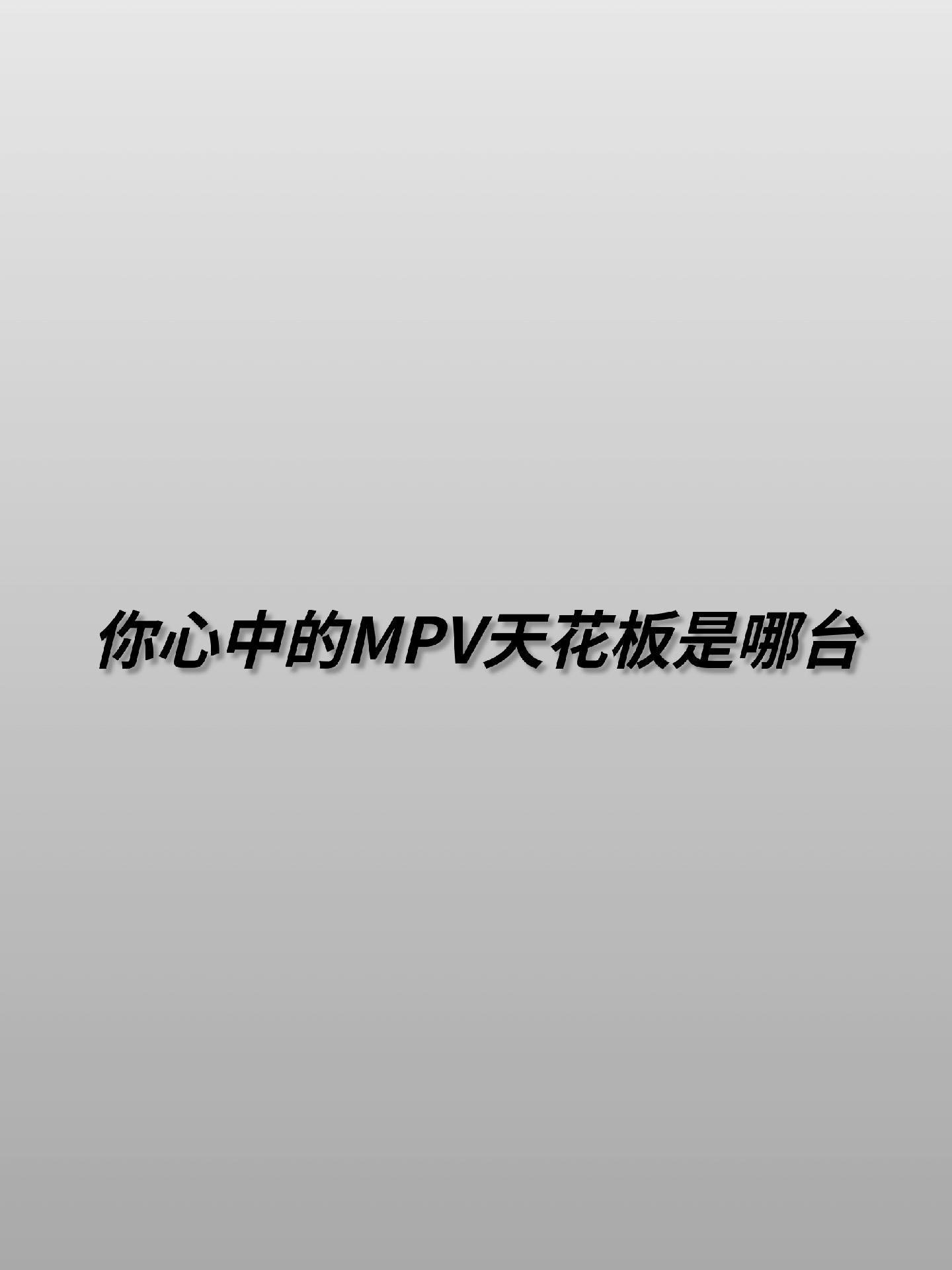 哪台MPV是你心中的天花板。