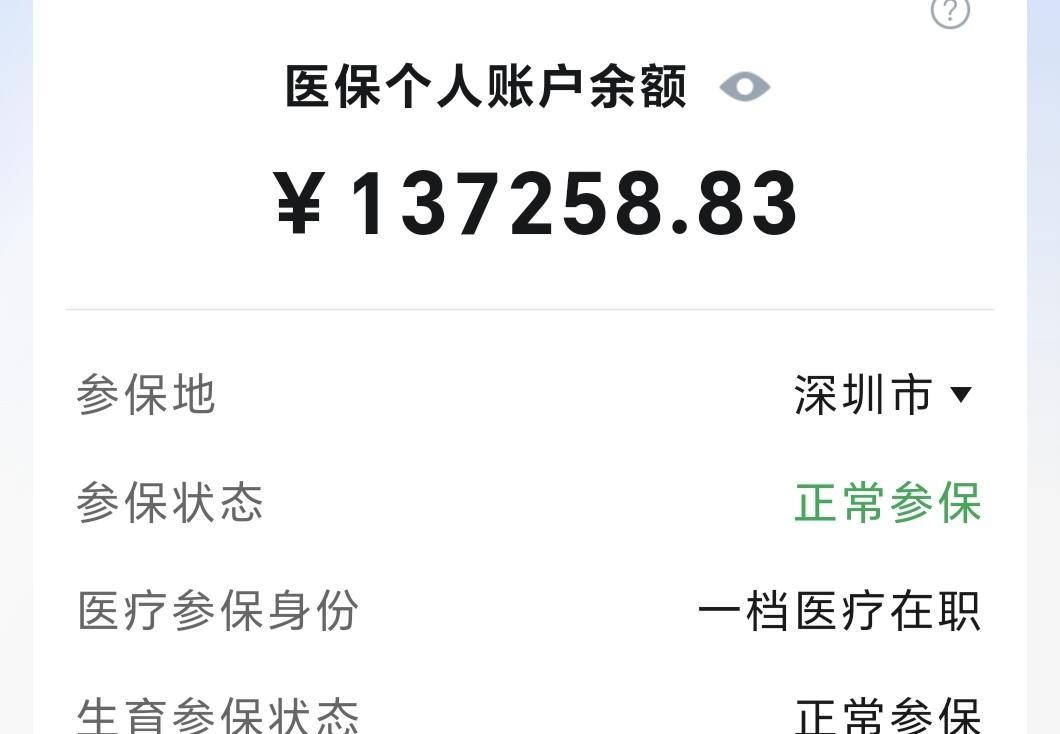 在深圳医保个人账户余额13万多块钱，是个什么的神存在？

你问豆包，分析的明明白
