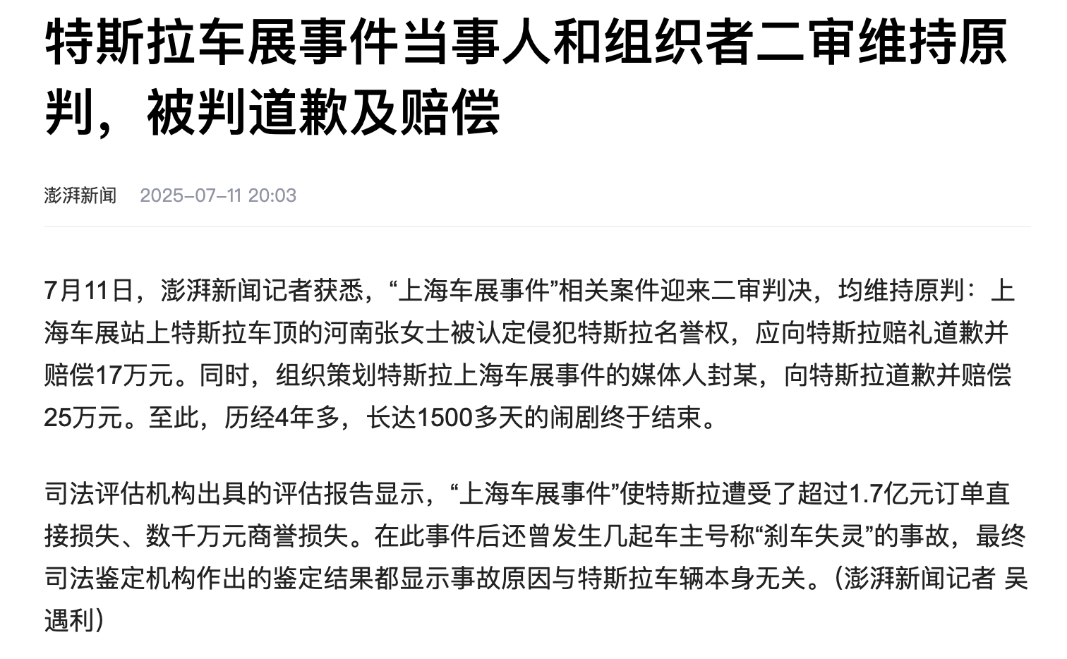 据澎湃新闻报道，特斯拉车展事件当事人和组织者二审维持原判，被判道歉及赔偿。其中，