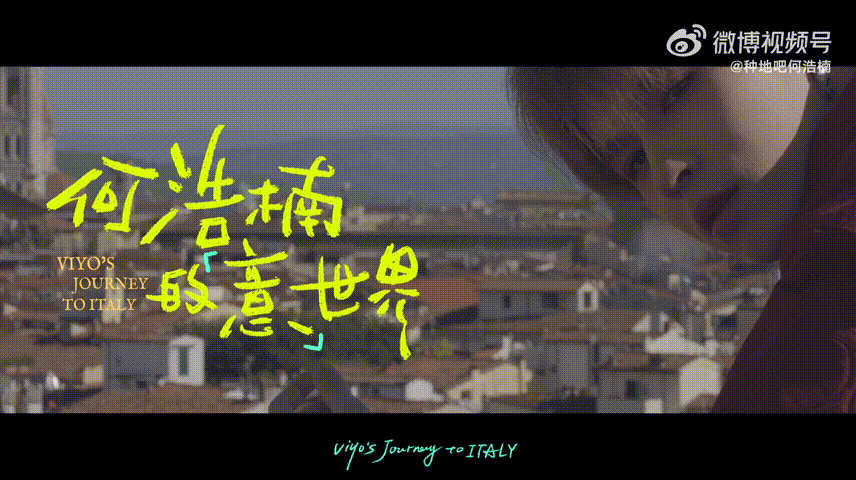 何浩楠意大利vlog 一场满是烟火与诗意的意大利之旅，所有美好与感触，都一一讲给