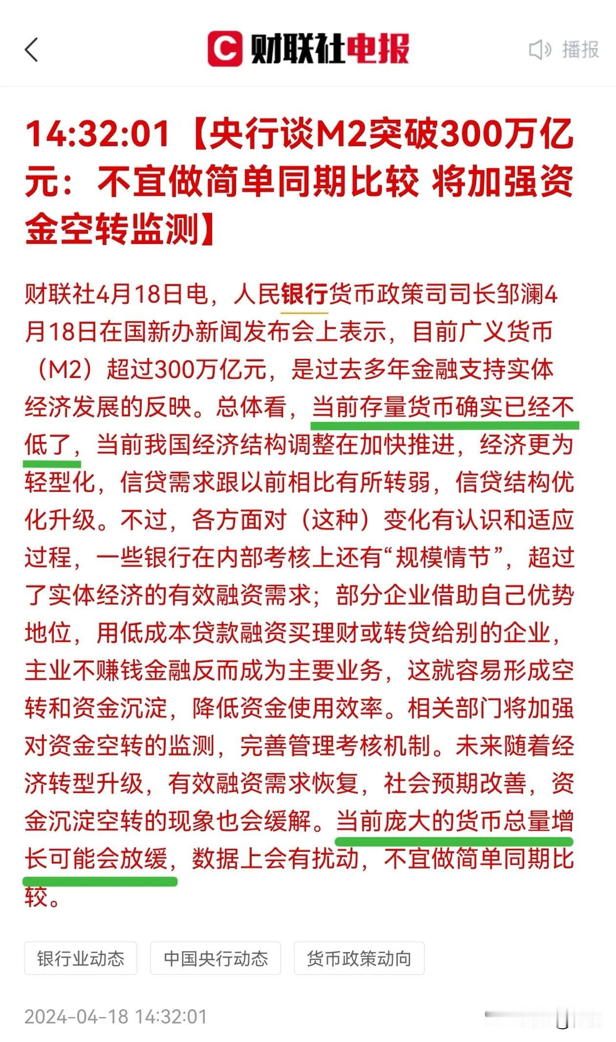 《央行大放水暂缓？》

4月18日，央行表示，当前M2超过300万亿，存量货币确