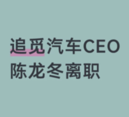 追觅汽车CEO离职数码闲聊站 跨界造车最忌讳的，就是用家电行业的快迭代思维去碰汽