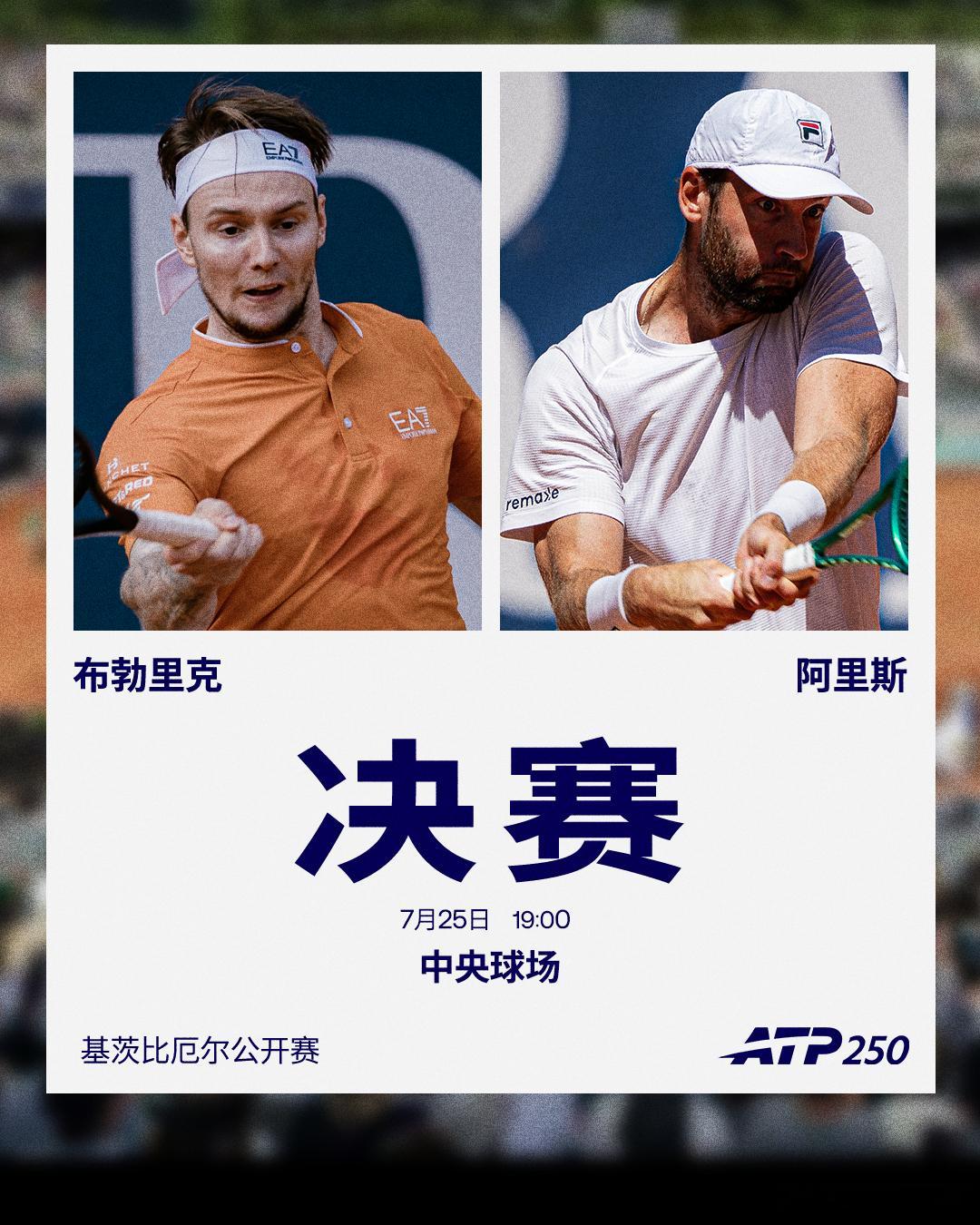 ATP250 基茨比厄尔站男单决赛对阵布勃里克 VS 阿里斯布勃里克本赛季第二次