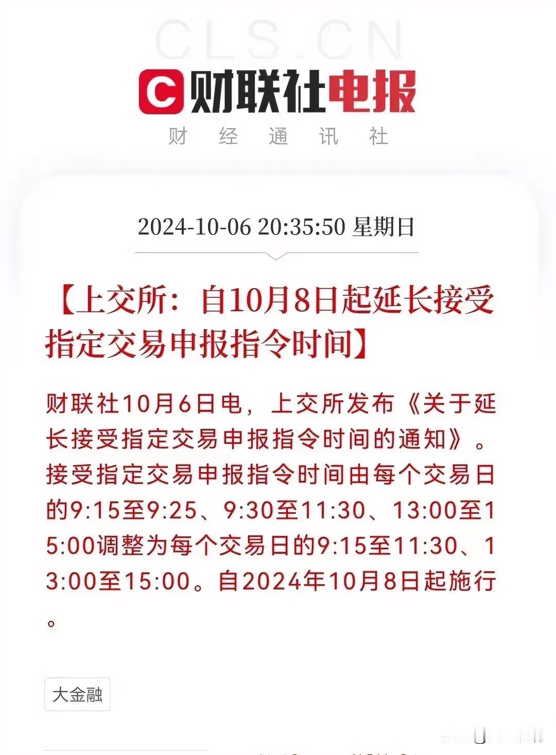 股市新规

此次调整，延长了申报时间，这对提升交易效率可是实打实的好事，值得点赞