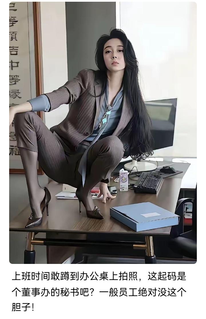 董秘？你想多了，除了老板娘谁敢这么嚣张！[捂脸][捂脸]网传董秘 高层女高管