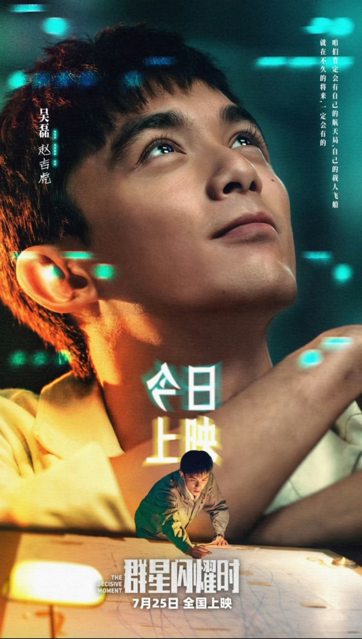 吴磊主演的科幻电影《群星闪耀时》，意义绝不是一部简单的商业片，他代表着我们航天航