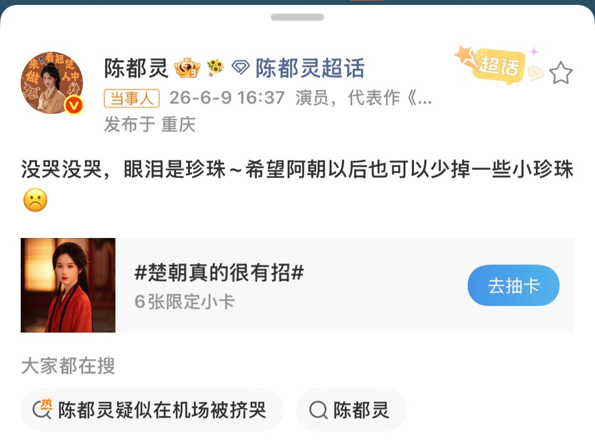 陈都灵疑似在机场被挤哭姐姐说没哭了 散了吧！ 