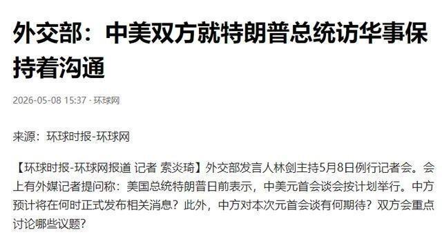 距离特朗普5月14日访华还剩不到一周，中国外交部终于出面正式发声！5月8日，外交
