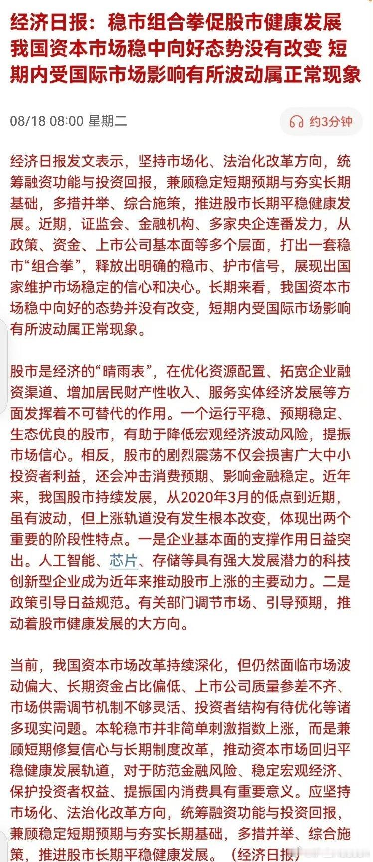 经济日报发声：稳市组合拳护航A股，长期向好格局不变经济日报发文点评资本市场，指出