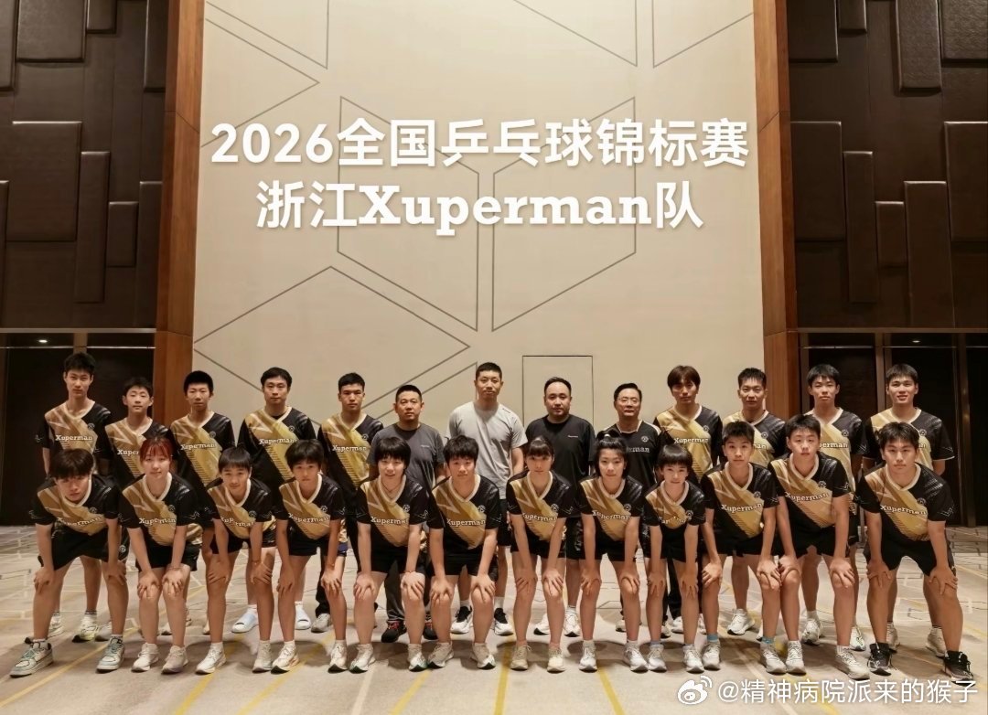 2026年全国乒乓球锦标赛许昕和自己品牌赞助的浙江Xuperman代表队的大合影