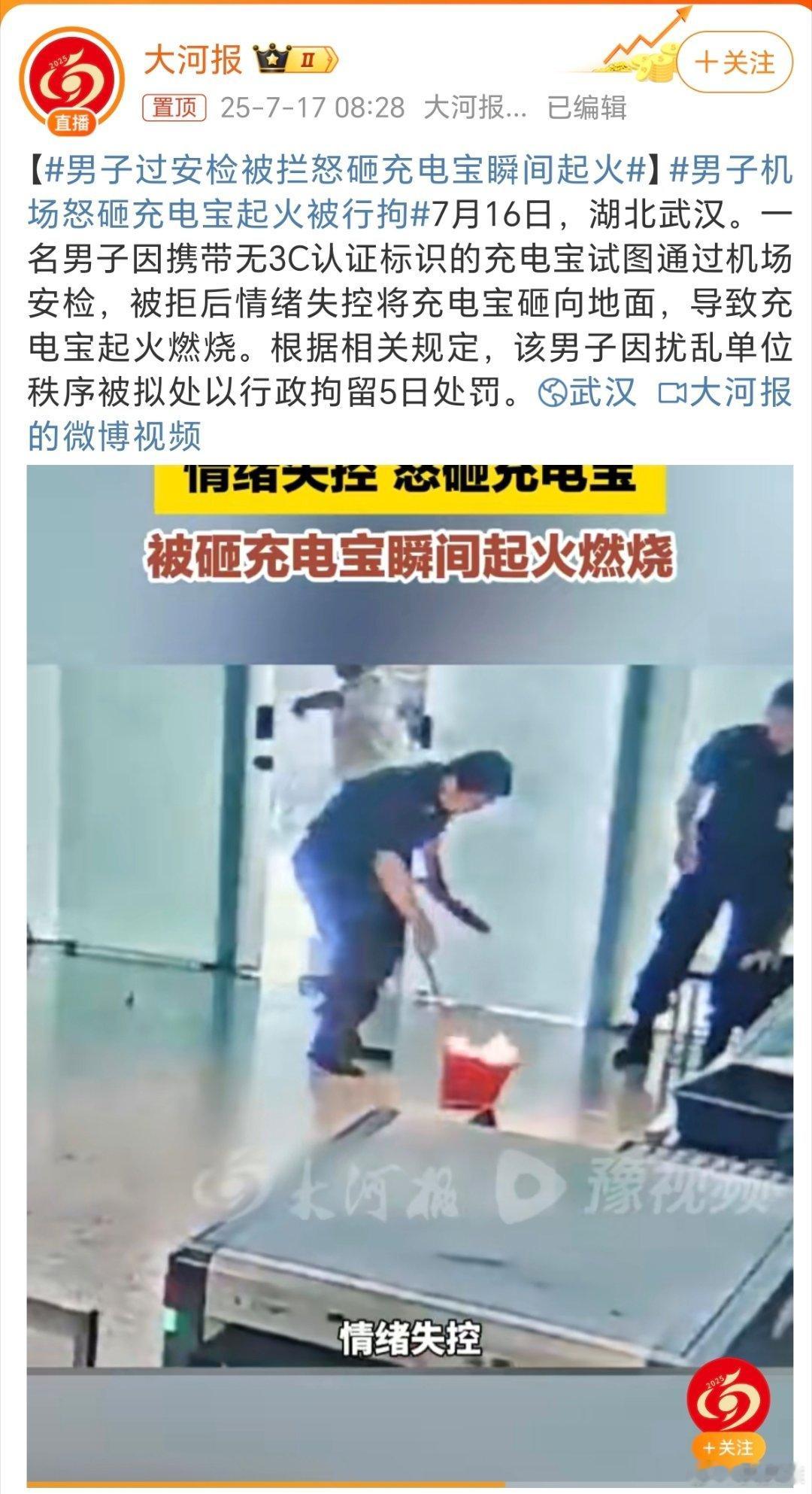 男子过安检被拦怒砸充电宝瞬间起火以后可以拿这个视频作为机场安检处的普法宣传，没有