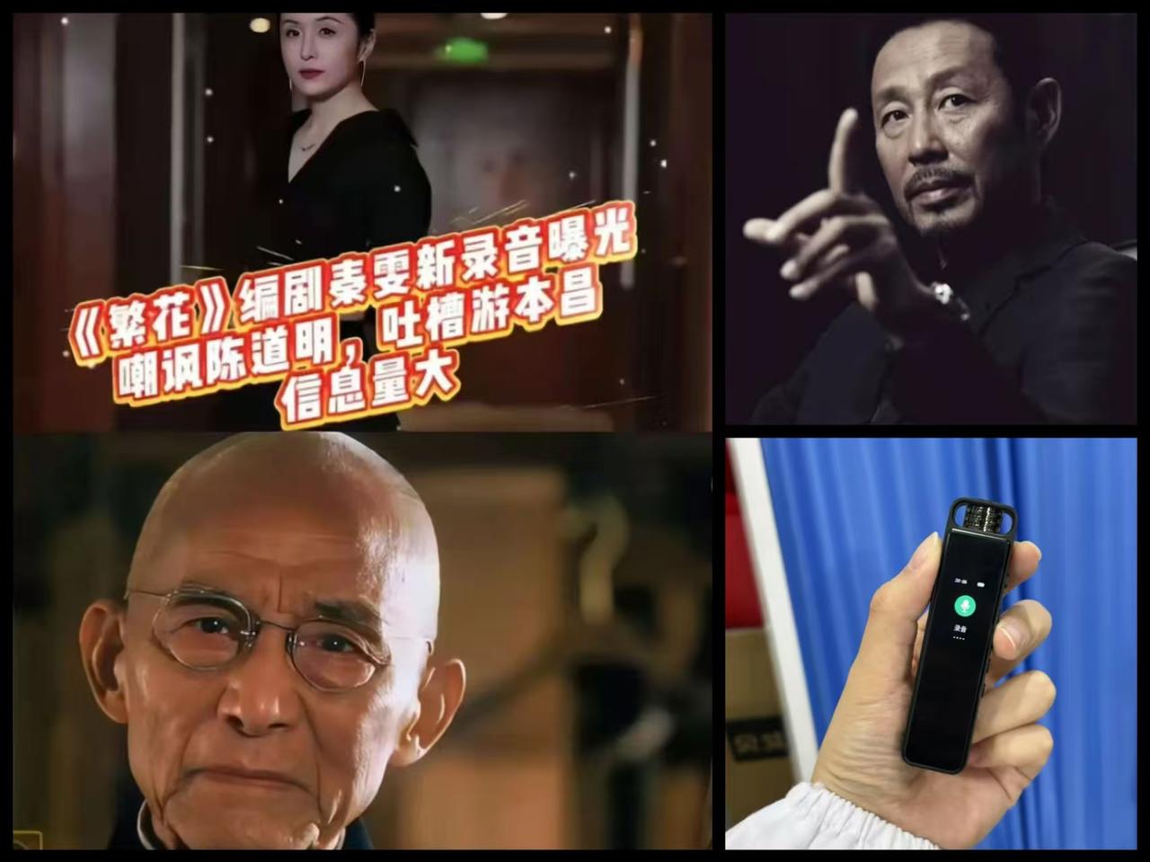 《繁花》录音事件持续发酵，

信息量太大了！

先是编剧“古二”曝光录音，控诉被