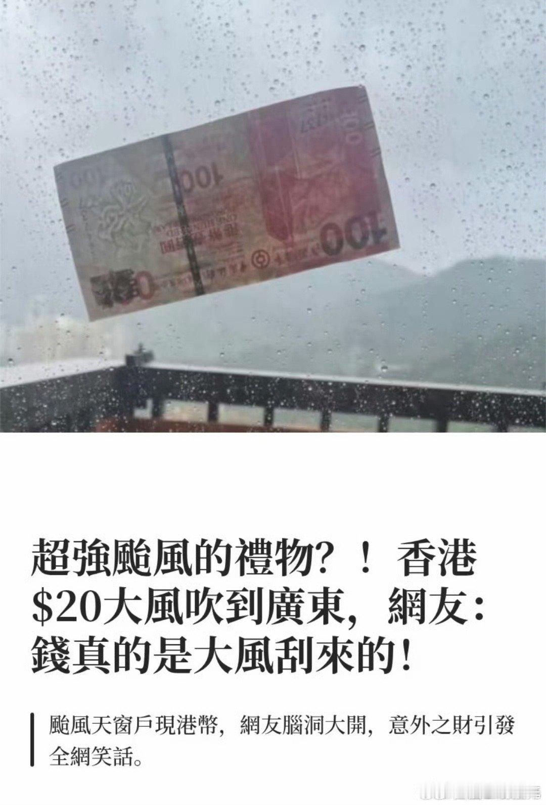 珠海网友家被台风刮来一张千元港币我挺想知道，这个港币是珠海当地的，还是从香港居民