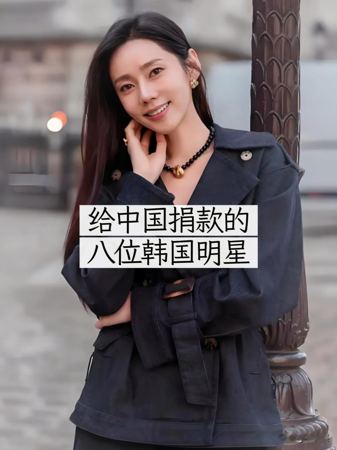 给“中国捐款“的8位“韩国“明星