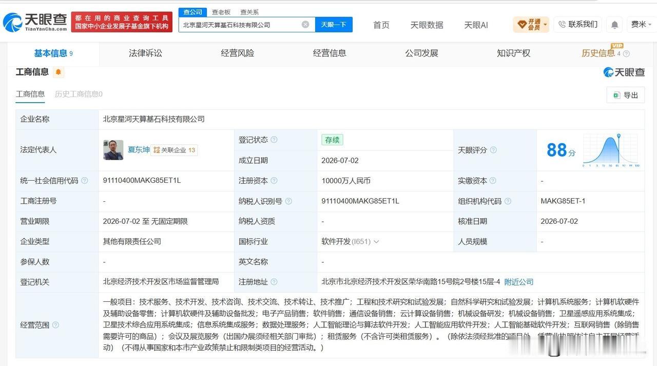 【星河动力等在北京成立新科技公司 注册资本 1 亿】
天眼查App显示，近日，北