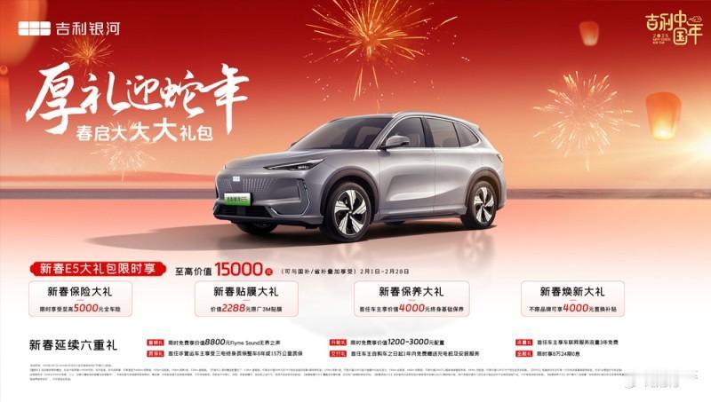 吉利银河 E5 春季特惠，至高 1.5 万元礼包限时抢
春季来临，吉利银河 E5
