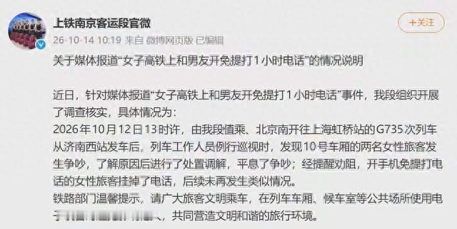 高铁女子开免提通话一小时引争执，铁路官方通报来了