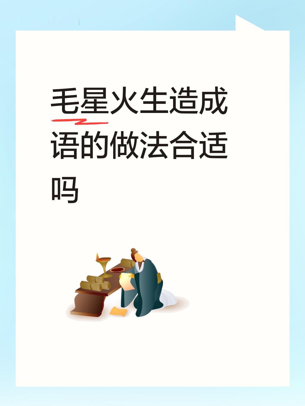 毛星火造成语？
成语，就是大家常用，认可，流行，高频出现的短语。毛星火生造成语的