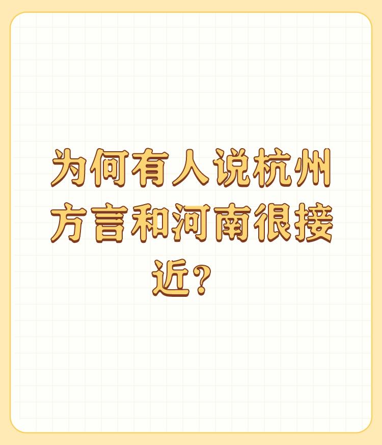 为何有人说杭州方言和河南很接近？

说接近就是胡说八道，哪个字哪句话接近？就多了