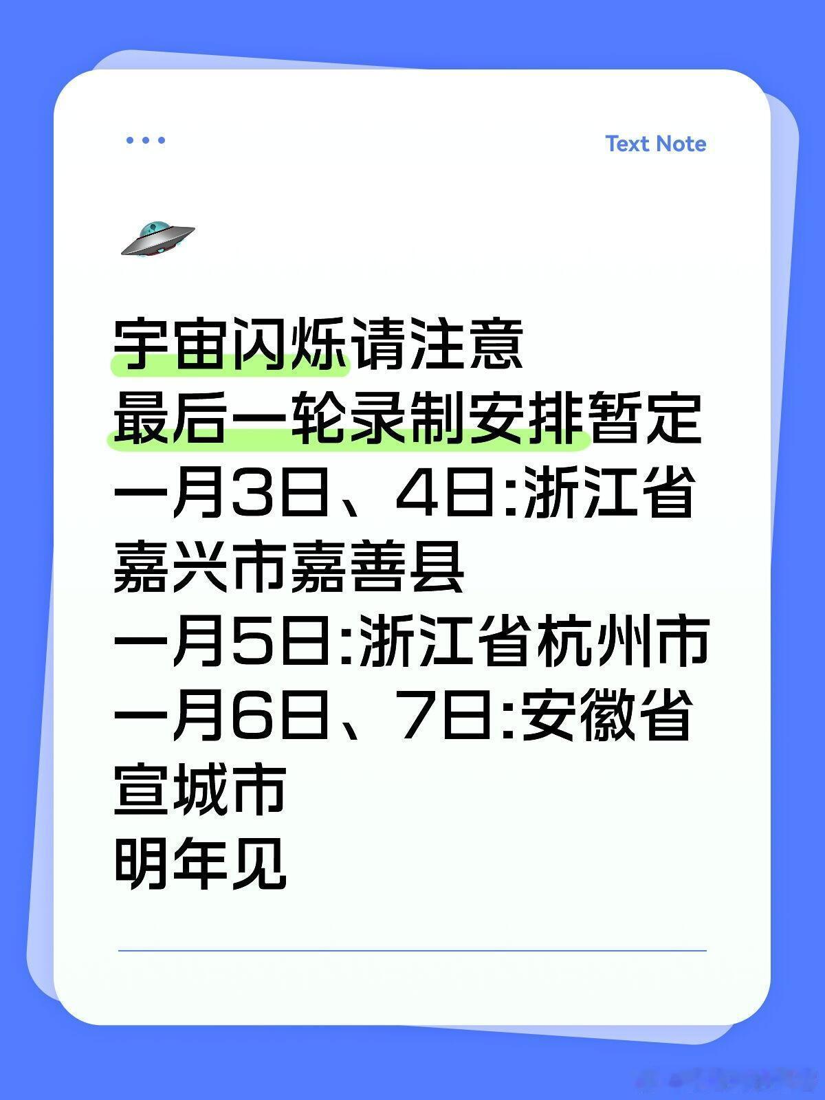 下轮录制时间宇宙闪烁请注意最后一轮录制安排暂定一月3日、4日:浙江省嘉兴市嘉善县