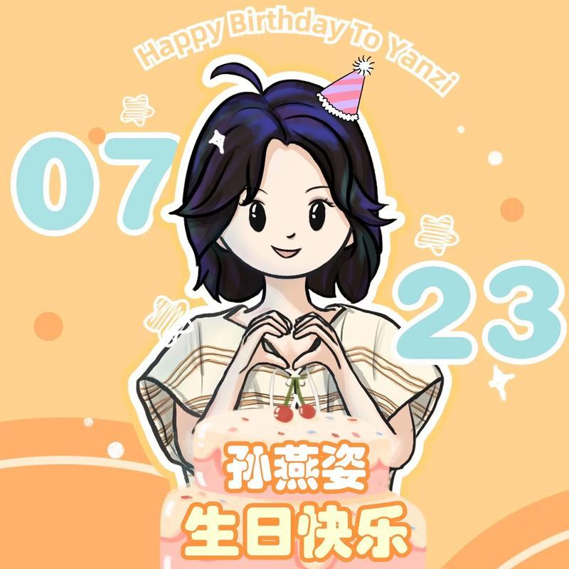 孙燕姿723生日快乐Stefanie生日快乐[蛋糕][干杯][礼物]孙燕姿[超话