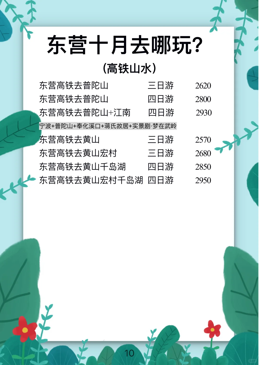 十月出游计划【东营】出发精彩大巴/高铁线路