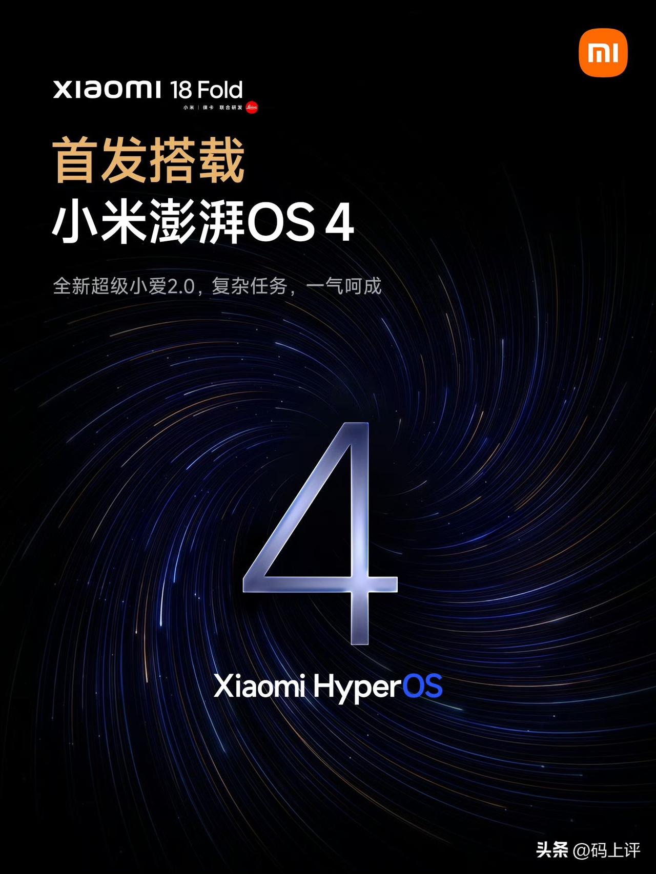 4吗作者加速成长计划

2026年9月中旬，别光看新机了——

小米 Hyper