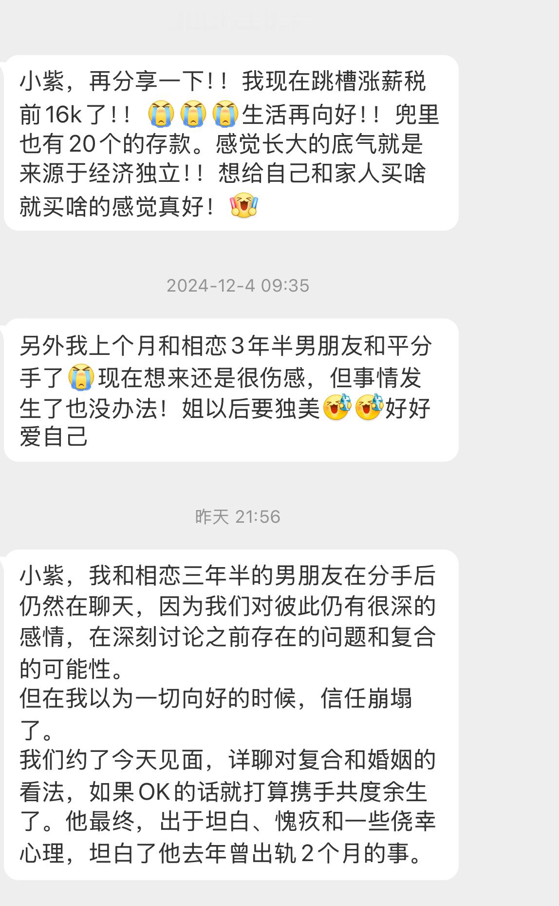 这姐妹去年私信过的【小紫，我和相恋三年半的男朋友在分手后仍然在聊天，因为我们对彼