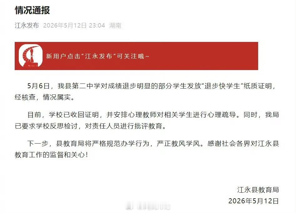 【官方通报中学发退步快学生纸质证明】发退步快学生证明责任人员被批评 5月12日晚