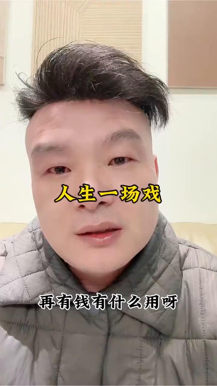 人生一场戏。
再有钱有什么用？我已经38岁了，在香港有别墅、有豪车还有几家奢侈品