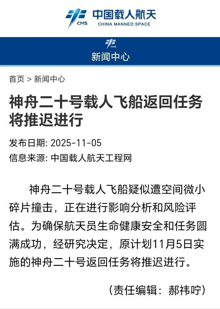 神舟二十号返回任务推迟原因公布

华闻之声新媒体联播网（据中国载人航天工程网11